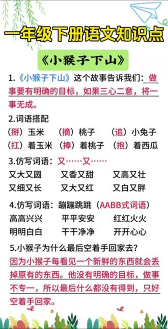 一年级语文下册《小猴子下山》知识点总结
#淘学学资料库
