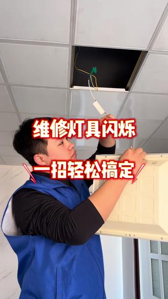 水电同城上门维修 本地附近上门维修,水电维修/安装/拆卸等,快至30分钟上门,报价满意再维#吊顶灯怎么拆下来#灯具安装#灯具维修