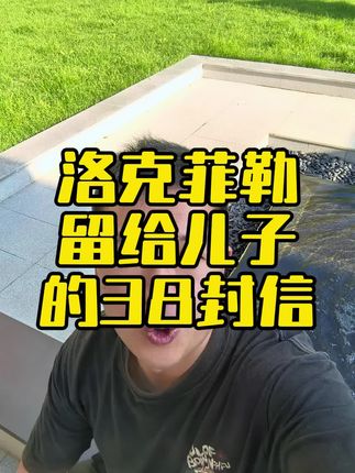 #洛克菲勒写给儿子的38封信 一本值得儿子和爸爸一起看的书,超好的