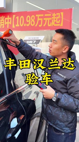 今天给兄弟的丰田汉兰达验一下车,验车找小高,提车更放心!#专业汽车贴膜 #隐形车衣 #丰田汉兰达 #长治 #丰田