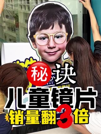 一张玻璃贴,让儿童镜片多卖3倍! 防晒耐用高清玻璃贴,贴橱窗就是广告位,精准引流,轻松成交! #门店引流 #销量提升 #眼镜店老板 #营销技巧 #低成本创业