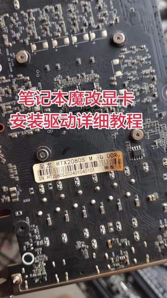 笔记本魔改显卡驱动安装方法 #魔改显卡装驱动#修电脑 #显卡驱动