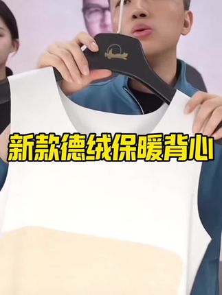 上新款啦!霞湖世家真德绒保暖背心来袭啦!舒适保暖又好打理 #性价比超高 #爆款热卖中 #谁穿谁好看 #霞湖世家真德绒