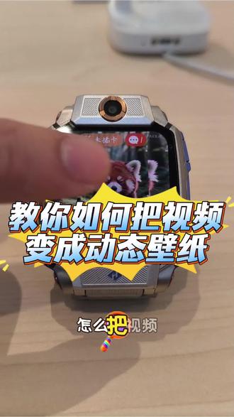 教你如何把视频变成专属动态壁纸#小天才#电话手表#开学季#开学新装备#小天才福利到店