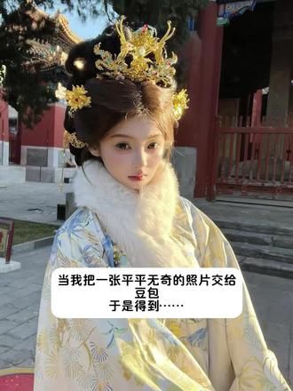 豆包你真的太权威了#豆包ai#豆包P图已经nextlevel了 #古风#国风