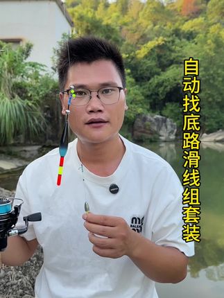 免调漂自动找底路滑线组,不需要调漂抛竿就可以钓鱼,远近深浅都可以钓。#路滑钓法 #路滑线组 #自动找底路滑线组 #渔具用品 #钓鱼