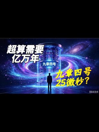 中国量子计算机"九章四号"到底有多恐怖? 25微秒vs10的42次方年——这不是科幻,这是中国"九章四号"刚刚创造的真实纪录。量子计算的时代,比我们想象的来得更快。你觉得量子计算会先在哪个领域改变我们的生活?评论区见! #量子优越性 #前沿科技 #中国科技 #量子计算 #九章四号