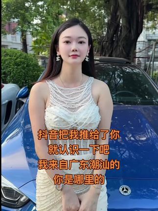 抖音把我推给了你,就认识一下吧。我来自广东潮汕的,你是哪里的?#正能量 #内容太过真实 #温柔知性
