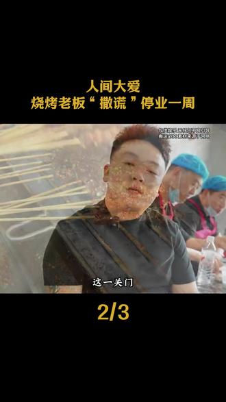 人间大爱!烧烤老板“撒谎”停业一周,背后竟是一场生命接力 #暖心 #正能量 #感人瞬间 #邵三虎