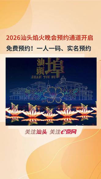 免费!2026汕头焰火晚会预约通道开启!一人一码、实名预约! #汕头 #汕头焰火晚会 #汕头文旅 #汕头迎新春焰火晚会 #焰火晚会