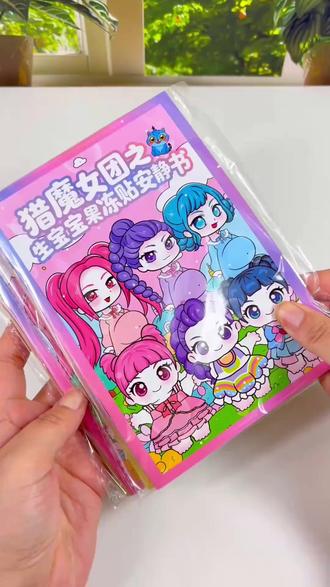 超有趣!猎魔女团生宝宝果冻贴安静书DIY
#diy手工 #安静书DIY #生宝宝安静书 #DIY安静书 #安静书