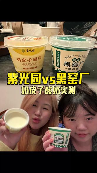 🥛纯路人无广测评|北京紫光园vs黑窑厂奶皮子酸奶
不吹不黑,真实口感分享
#北京美食 #北京探店 #紫光园酸奶 #黑窑厂酸奶 #奶皮子酸奶