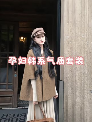 #ootd穿搭 #孕妇装 孕妇韩系气质套装#慵懒风穿搭 #怀孕 #秋冬穿搭