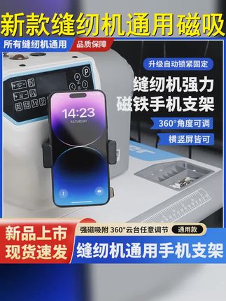 新款缝纫机通用手机支架磁吸防震动可旋转横竖屏调节支架缝纫配件 #服装厂 #裁缝 #制衣厂 #带你走进服装厂 #努力的服装人