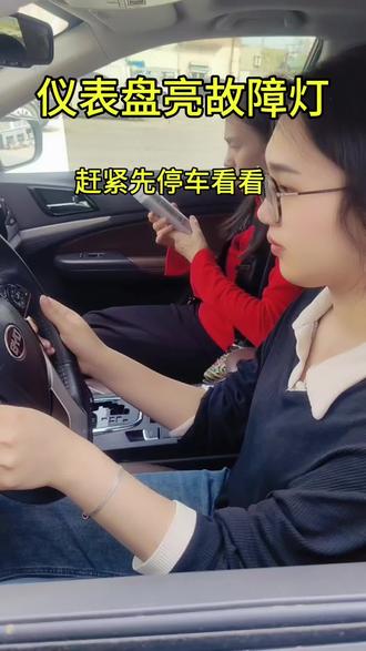 仪表盘亮故障灯#用车知识分享 #济南修车 #同城汽车维修