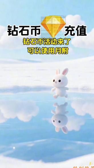 钻石币活动来了,点击视频左下角看看吧!#抖音钻石币 #在抖音入手的好东西 #无限回购的宝藏单品