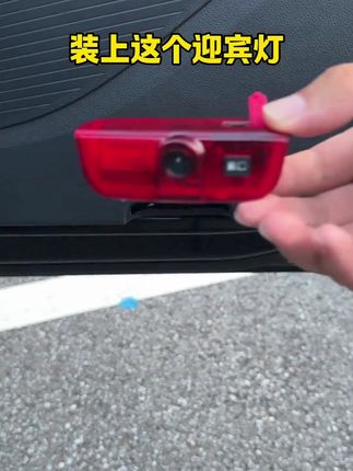 咱们大众原车没有迎宾灯不高级,去掉原车没用的红灯壳,直接装上这款充电款迎宾灯,无损安装,仪式感满满,多种车型图案可以选择,充一次电可以用45天#迎宾灯 #大众迎宾灯 #帕萨特 #仪式感不能少