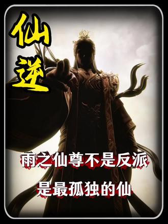 仙逆最被误解的仙尊!雨之仙尊青霖不是反派,是全剧最孤独的守护者#仙逆 #仙逆青霖 #国漫解说 #青年创作扶持计划 #仙逆意难平
