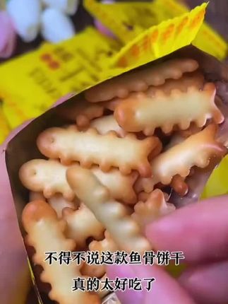 不得不说,这款鱼骨饼干真的是太好吃了,满满一箱十大包才需要个位数。它是咸味的,奶香味跟芝士味也很浓郁,特别的酥脆。而且它不是油炸的,是烘烤的,吃多了也不容易长肉肉。#太好吃了 #解馋 #休闲零食 #口感非常好
