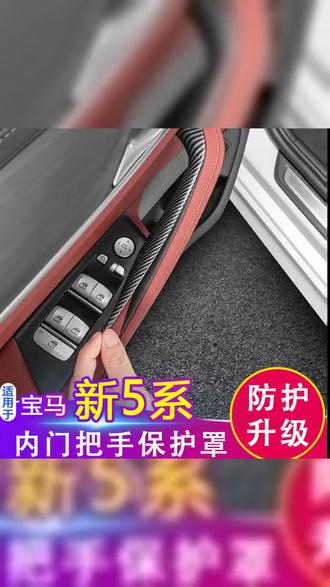 适用宝马5系525/530Lix34车门内拉手保护套528Li五系内侧把扶手套