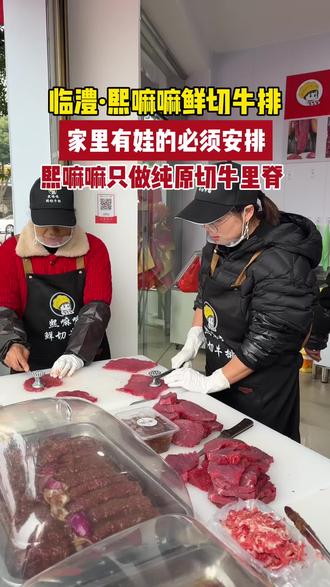 临澧这家鲜切牛排太懂娃了!熙嘛嘛只做纯原切牛里脊,鲜切无合成,家里有娃的必须安排!#临澧鲜切牛排 #宝宝爱吃的原切牛排 #宝爸宝妈囤货清单#熙爸熙妈