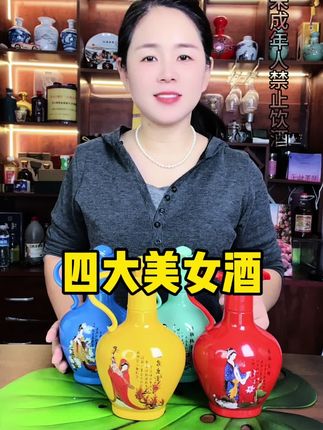 四大美女酒浓香型白酒#白酒 #品酒品人生 #纯粮酿造 #四大美女酒