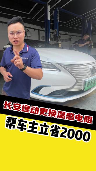 新能源能修不换,帮您省大钱 #新能源车维修 #美丽新能源 #长安逸动ev460维修 #能修不换