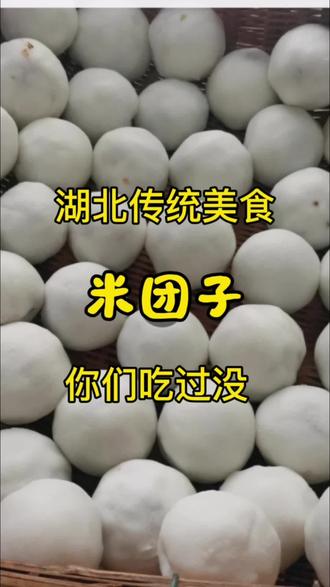 妈妈每年春节都会做给我们吃~
#真实生活分享计划 #地方特色美食推荐 #湖北美食 #特产小吃