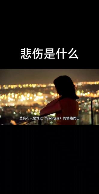 悲伤是什么?#心理学 #认知 #襄阳心理咨询 #襄阳心理医生 #襄阳心理咨询机构