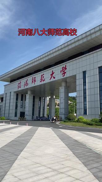 信阳师范大学是河南师范类高校二哥,在河南认可度极高。