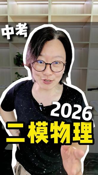 沈阳中考物理二模|全卷必考考点大曝光!刷到 = 捡分! #中考 #沈阳中考 #二模 #中考物理 #家长必读