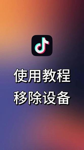 抖音账号安全自查教程!下线陌生设备,杜绝被盗风险❤️
#抖音账号安全 #防账号被盗 #中老年网络安全 #手机自查 #创作者伙伴计划
