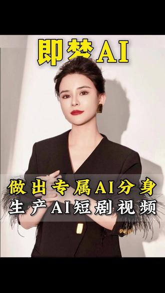 做出专属AI分身,生产AI短剧视频 如何用即梦AI生产短剧小视频#干货 #方法 #如何用即梦A #AI
