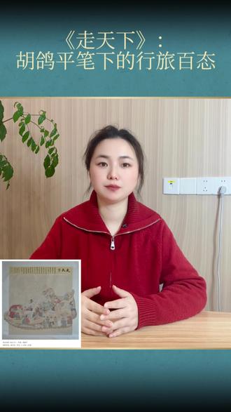 《走天下》:胡鸽平笔下的行旅百态 #每日一画 #国画教学 #抖音文化榜 #构图 #色彩基础