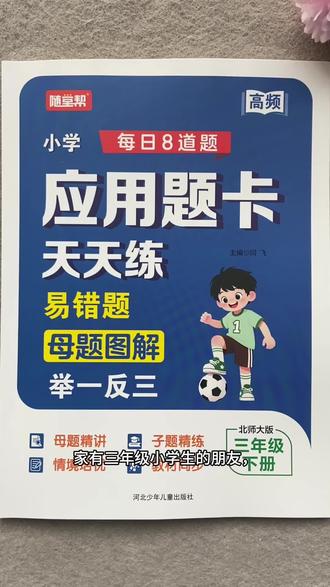 #数学学习 #数学教学 #数学题 小学数学应用题卡三年级下册北师版