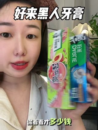 快快快来薅好来家的大大大大羊毛啦!还是冰桃子味,刷完整个嘴巴都是香香的#牙膏 #好来黑人牙膏 #口气清新