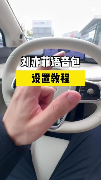 到底是谁的车还没有用上刘亦菲语音包的,一个视频教会你#智界R7#智界#鸿蒙智行#刘亦菲