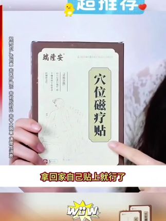 瑞隆安穴位贴 #好物分享 #国货之光 #中老年 #上热门 #养生 @DOU+小助手 好用,便宜