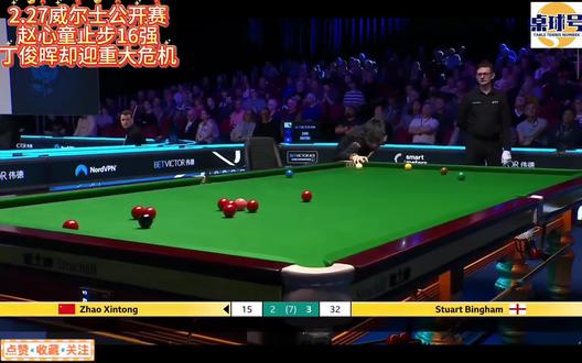 2.27威尔士公开赛赵心童止步16强!丁俊晖却迎重大危机!#赵心童 #丁俊晖 #威尔士公开赛 #斯诺克威尔士公开赛 #青年创作者成长计划