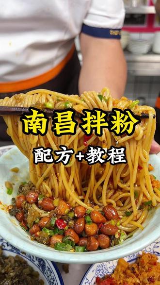 南昌拌粉配方
一、主料
干江西米粉,提前泡发:冷水浸泡4小时,开水下锅煮至无硬芯,捞出过凉水沥干,拌少许熟油防粘连。
标配配菜:萝卜干丁、花生米、腌菜、葱花,可加煎蛋、牛肉浇头。
二、一碗标准调味(一人份)
1. 生抽 12g
2. 老抽 3g(上色)
3. 白糖 2g
4. 盐 1g
5. 蒜末 5g
6. 自制香油红油 18g
7. 猪油8g(灵魂,没有就用熟菜籽油替代)
8. 少许花椒粉、鸡精
三、红油(批量预制)
菜籽油500g,葱段、姜片、洋葱炸干捞出,油温降至六成热,倒入粗辣椒面100g、白芝麻20g,搅匀静置一晚更香。
四、出餐步骤
米粉烫10秒沥干,放入碗中,依次放所有调料,加入配菜拌匀即可。#南昌拌粉配方 #南昌拌粉技术培训 #南昌拌粉 #粉面