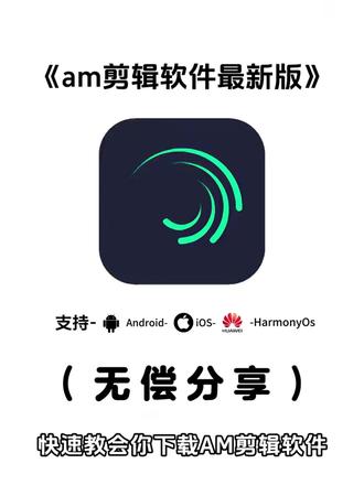 《石佛宝藏》 #AMLs剪辑手机版怎么下 #AMLs剪辑手机版在手机上怎么下 #AMLS剪辑手机版安草ios下载安装教程 #AMLs剪辑手机版下载安卓版 #AMLs剪辑手机版