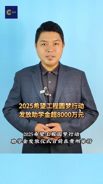 2025希望工程圆梦行动发放助学金超8000万元
