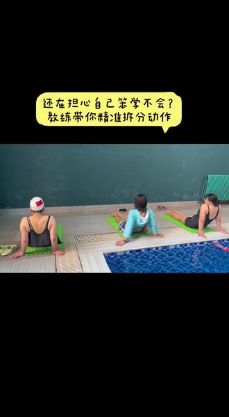 觉得自己笨,学不会游泳?
别慌!动作全部分解,一步一步教。
难点拆开练,细节逐个抠。
零基础也能轻松入门,学游泳@汾酒宛宛(汾阳游泳女教练)快来试试吧!#零基础学游泳 #不游泳不懂游泳的快乐 #汾阳