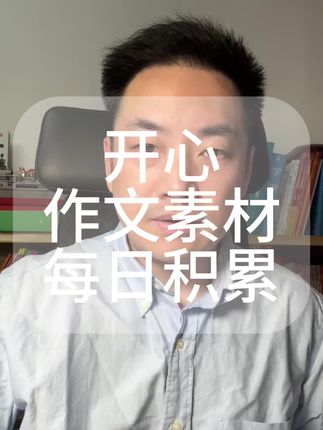 #教育 #语文#作文#家长必读 #小学语文