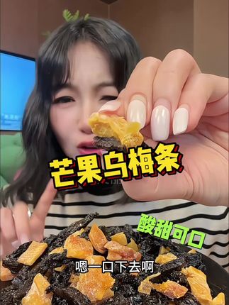 #芒果乌梅条 #零食推荐 #大人孩子都爱吃 #超便宜超划算 #好吃到停不下来