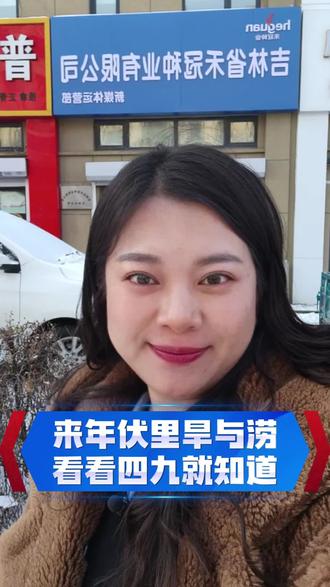 来年伏里旱与涝,看看四九就知道!#农民关心的热门话题 #三农流量扶持计划 #农业种植 #节气与农事