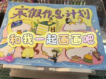 寒假作息表素材🧐
#小学生手抄报 #假期作业 #手抄报