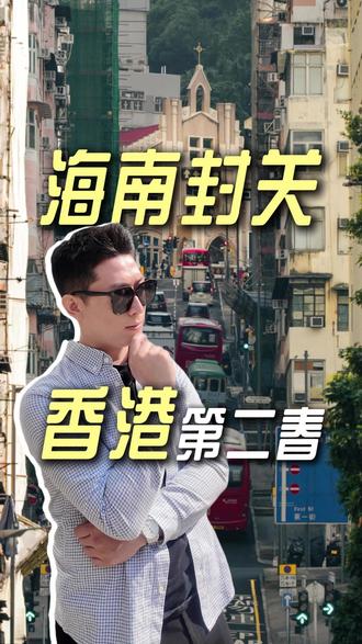 海南封关!香港却.... 海南封关,香港却迎来了第二春?#香港 #海南封关 #香港生活 #海南自贸港 #海南