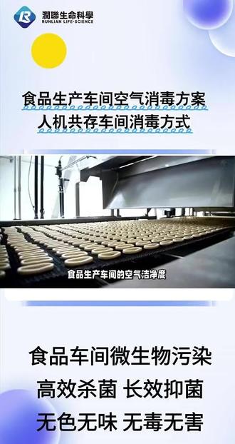 食品生产车间空气消毒方案,人机共存全天候保持空气浮游菌达标 食品生产车间的空气洁净度是保障食品安全的关键环节,直接关系到微生物污染的控制效果。根据GB 14881-2013《食品生产通用卫生规范》要求,需防止食品在加工、冷却及包装过程中因空气污染导致的二次污染。车间空气中的浮游细菌(如霉菌)可通过气流沉降、气溶胶扩散等途径附着于食品表面,尤其在冷却、包装等高危环节,易引发微生物超标。传统消毒方法如紫外线照射、臭氧熏蒸存在需停产操作、有穿透局限或刺激性等不足,难以适应连续生产需求。动态消毒技术应运而生,其突出优势在于“人机共存、实时消杀”,可在生产全过程中持续清除空气浮游菌,有效阻断二次污染路径。以诺福灭菌颗粒为基础的诺安心ACC动态消毒设备,通过羟基氧化矩阵技术实现空间全覆盖,在不影响生产、无需人员撤离的情况下,对冷却间、内包间等高风险区域实施持续消毒。该技术具备高效灭杀霉菌、安全无害、无化学残留、环境适应性强等特点,能够稳定运行于高温高湿的车间环境,且不腐蚀设备、不干扰生产流程。诺安心ACC微生物净化器实现了从“静态深度消杀”到“动态实时防控”的全链条消毒体系,显著降低食品在生产过程中的二次污染风险,有助于解决成品微生物超标、保质期缩短等质量隐患,为食品安全生产提供可靠的技术支持。食品车间人机共存消毒方案,详询润联王工
#抖音热点记忆2025 #人机共存 #食品车间 #食品生产车间 #空气消毒