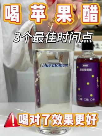 喝苹果醋没用?那是你喝的时间不对🙅♀喝对防暴食大餐后补救,喝错了不能自律还伤身#苹果醋 #减肥冷知识 #减肥减脂吃这些 #自制饮品 #大餐救星